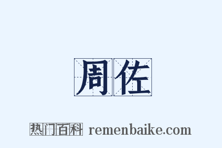 周佐是什么意思的图片